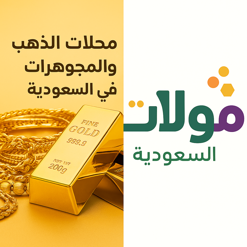 محلات الذهب