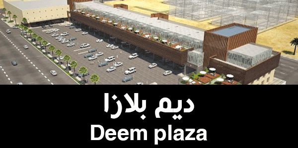 ديم بلازا