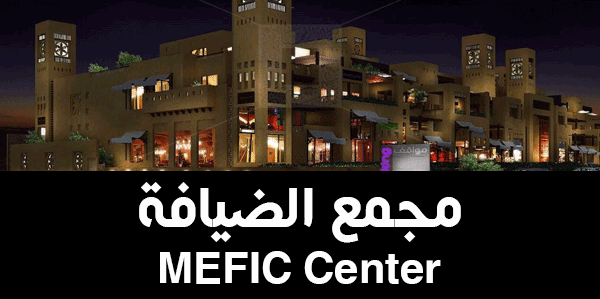 مجمع الضيافة