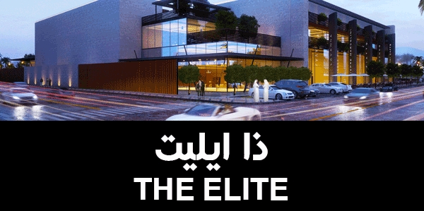 ذا ايليت