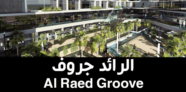 الرائد جروف