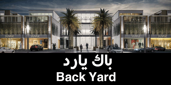 باك يارد - الفناء الخلفي