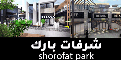 شرفات بارك