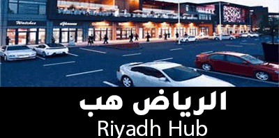 الرياض هب