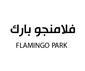 فلامنجو بارك ( الخبر )