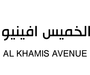 الخميس افينيو ( خميس مشيط )