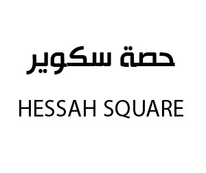 حصة سكوير