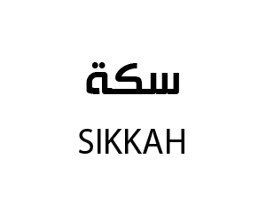 سكة