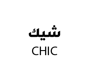 شيك للجلابيات