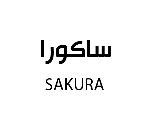ساكورا