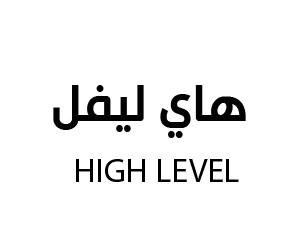 هاي ليفل