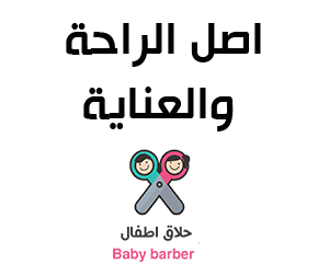 اصل الراحة والعناية لحلاقة الاطفال