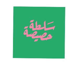 سلطة حصيصة