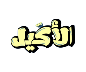 افتتاح ديوان الاكيل في بارك أفنيو