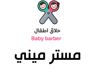 افتتاح مستر ميني حلاق اطفال في الفيصلية مول