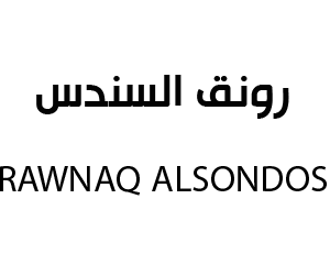 افتتاح رونق السندس في القصر مول