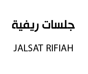 افتتاح جلسات ريفية في القصر مول