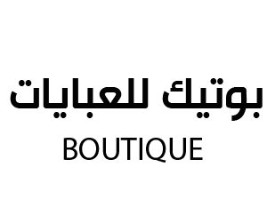 افتتاح بوتيك للعبايات جدة في سوق حراء الدولي ( جدة )