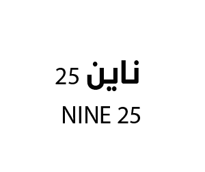افتتاح ناين 25 في سوق حراء الدولي ( جدة )