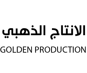 الانتاج الذهبي