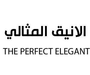 الانيق المثالي