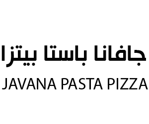 جافانا باستا بيتزا