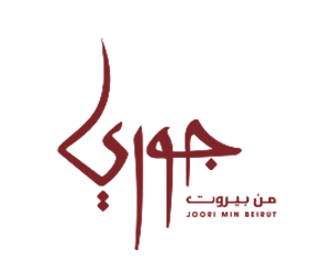 افتتاح جوري من بيروت في سوليتير مول