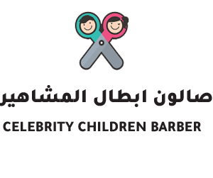 صالون ابطال المشاهير