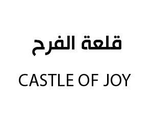 قلعة الفرح