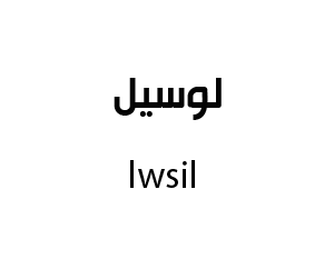 لوسيل
