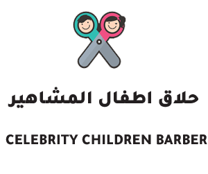 حلاق اطفال المشاهير