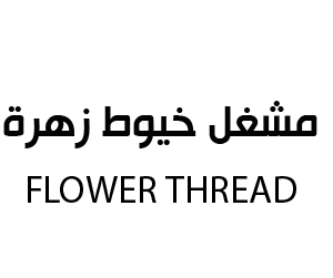 مشغل خيوط زهرة