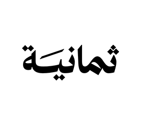 ثمانية