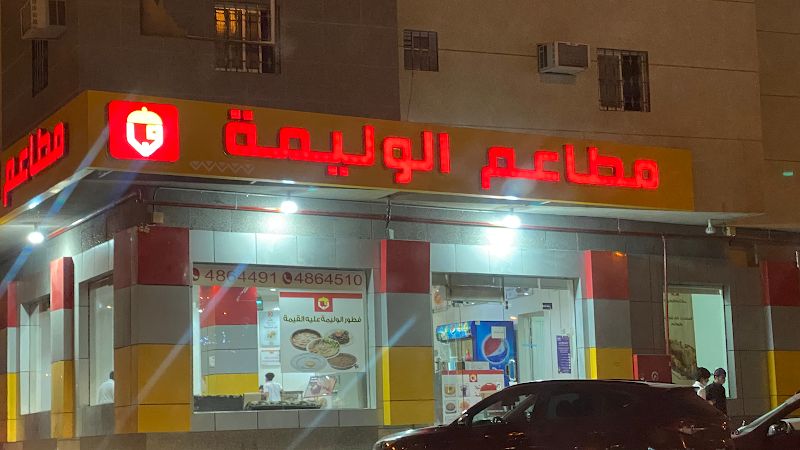 مطاعم الوليمة