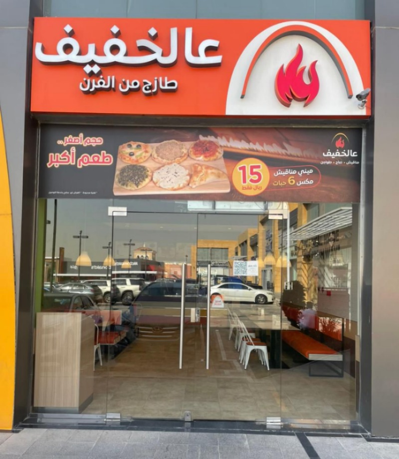 عالخفيف